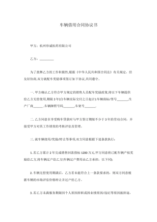 车辆借用合同协议书
