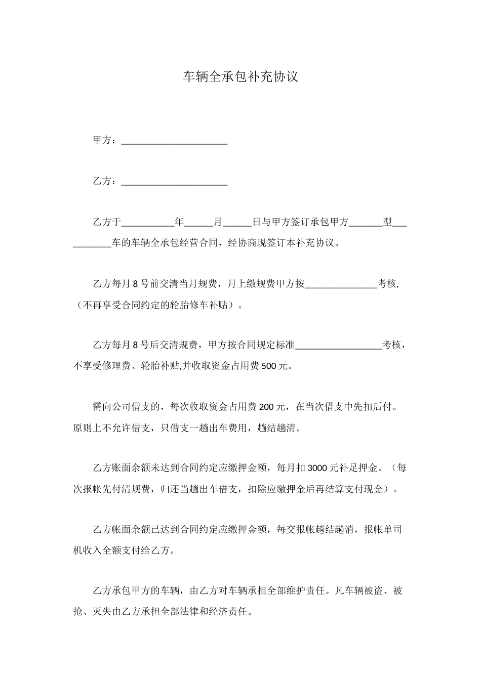 车辆全承包补充协议_第1页