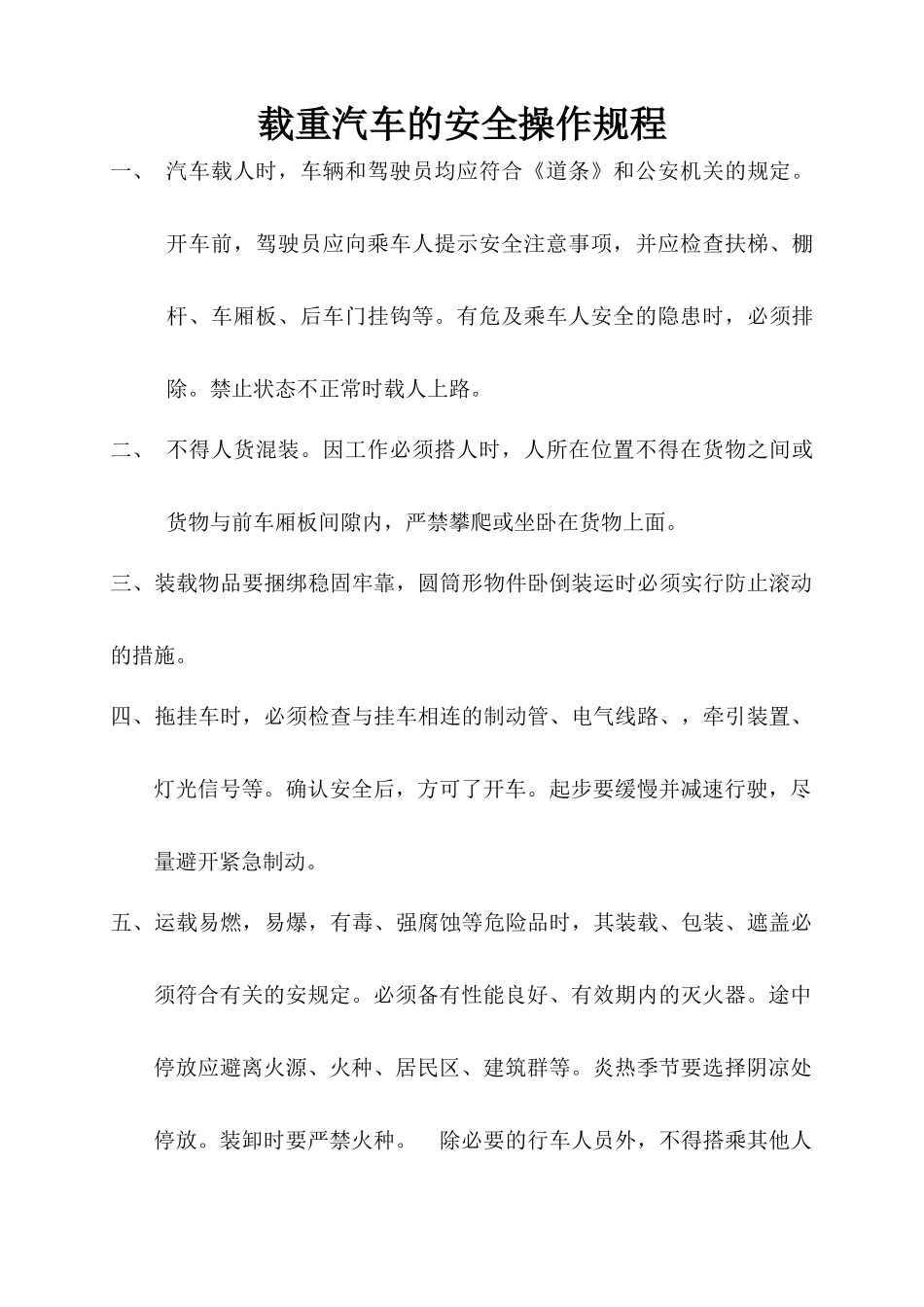 车辆安全操作规程_第1页