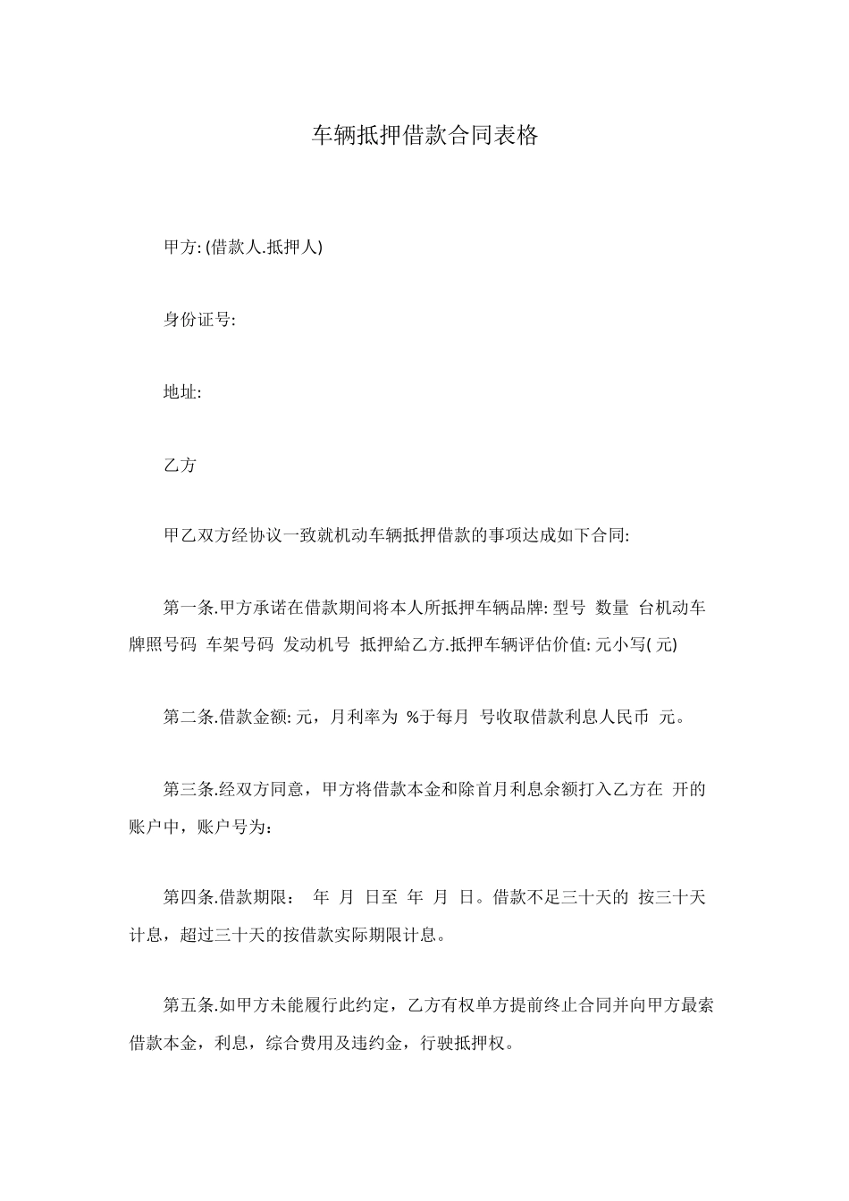 车辆抵押借款合同表格_第1页