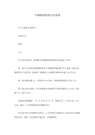 车辆抵押借款合同表格