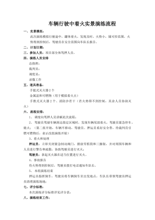 车辆行驶中实景演练流程