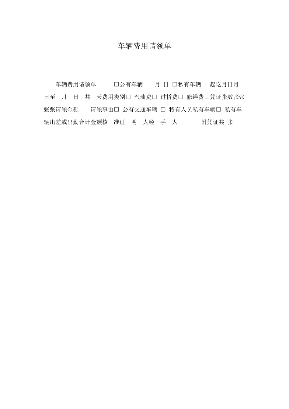 车辆费用请领单_第1页