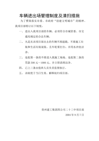 车辆进出场管理制度及清扫措施