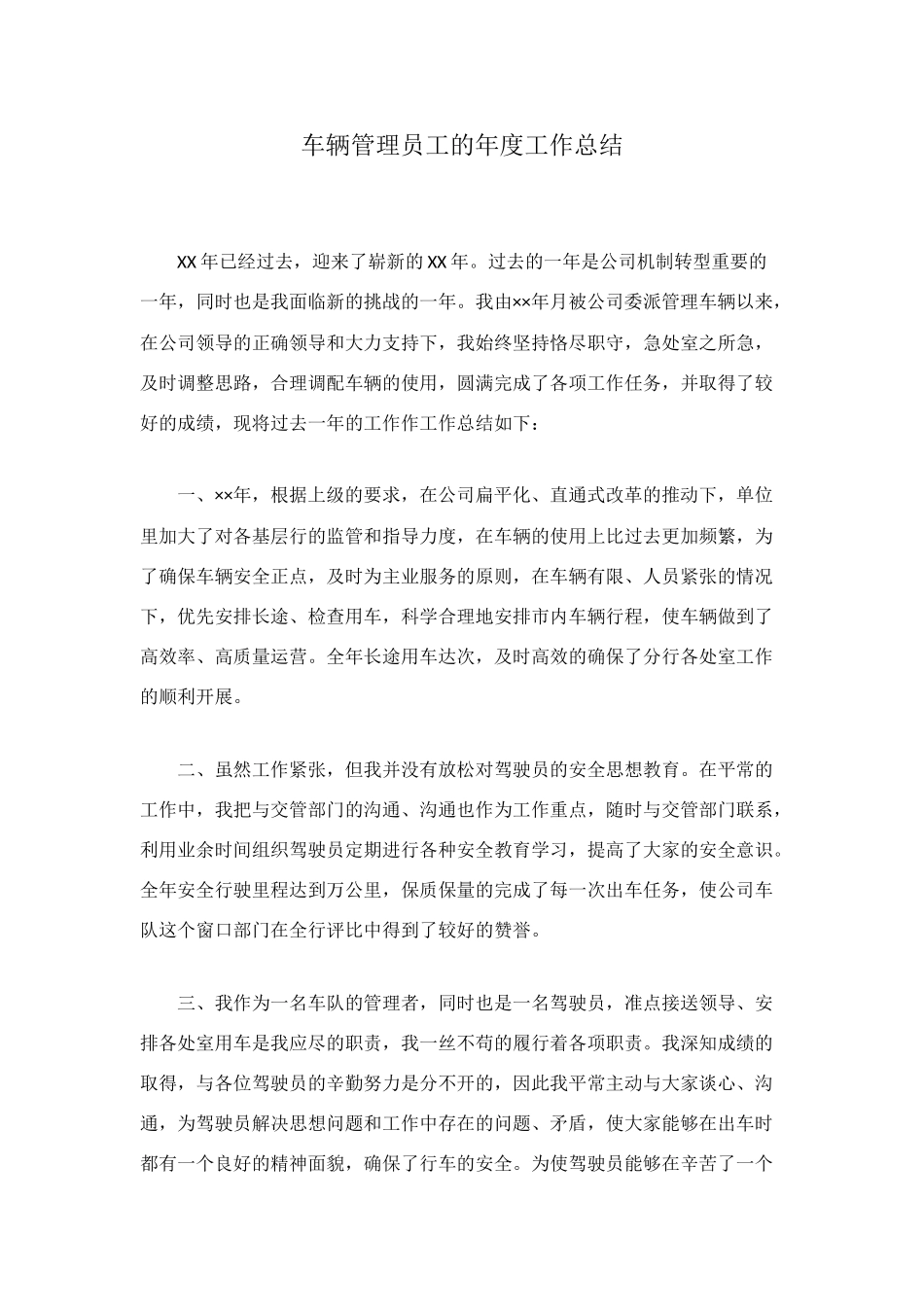 车辆管理员工的年度工作总结_第1页