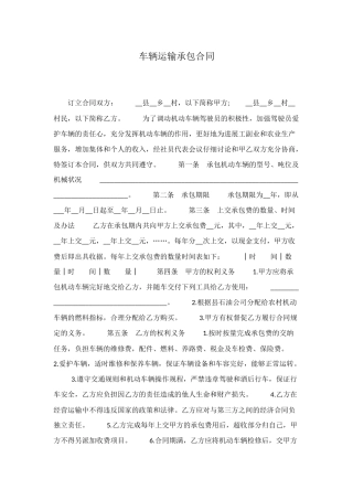 车辆运输承包合同