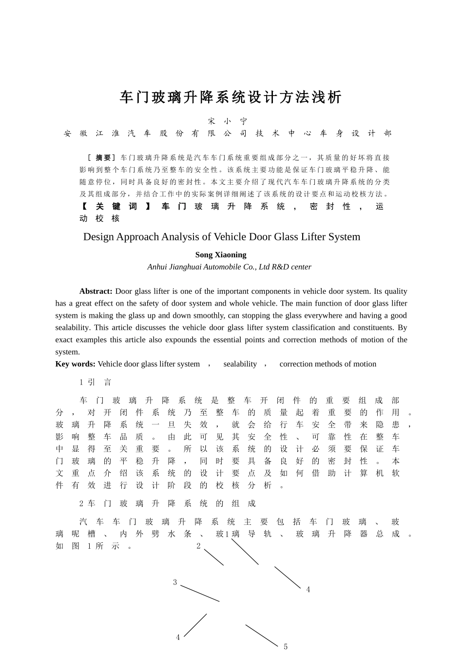 车门玻璃升降系统设计方法浅析_第1页