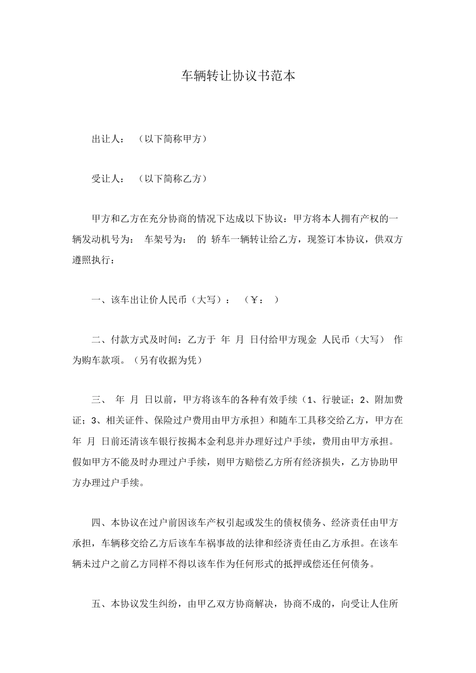 车辆转让协议书范本_第1页