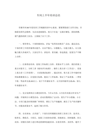 车间上半年培训总结