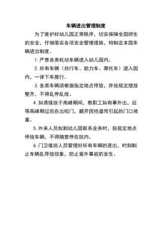 车辆进出管理制度