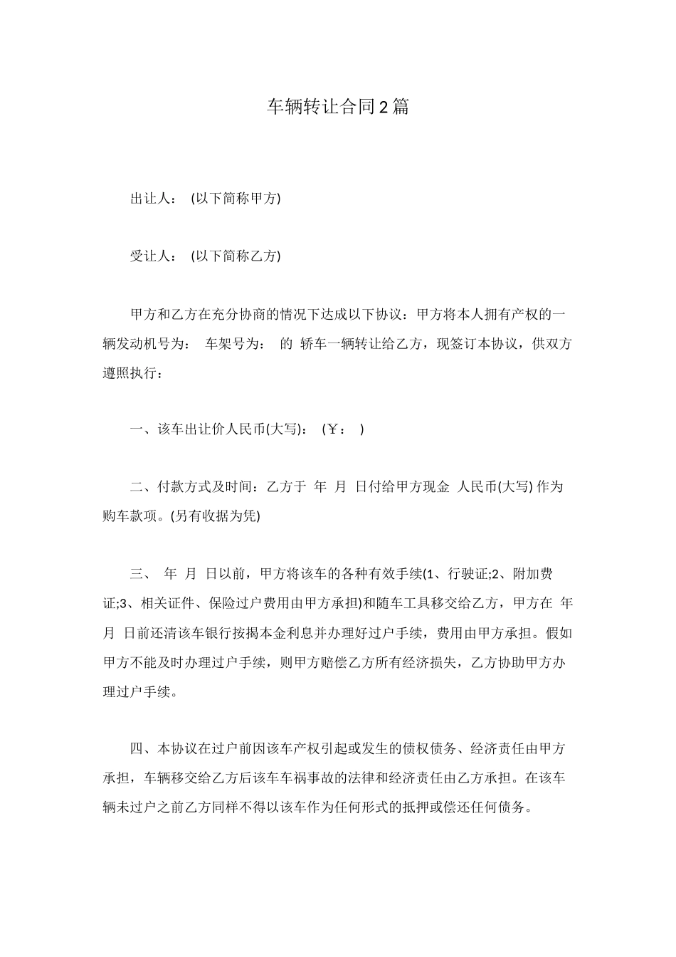 车辆转让合同2篇_第1页