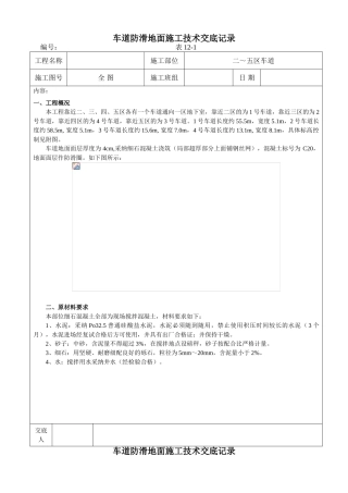 车道地面施工技术交底记录