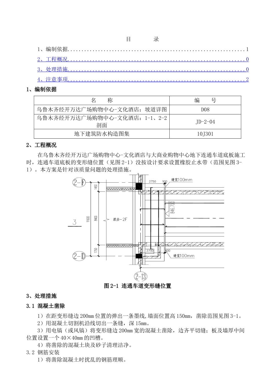车道底板橡胶止水带处理方案_第1页