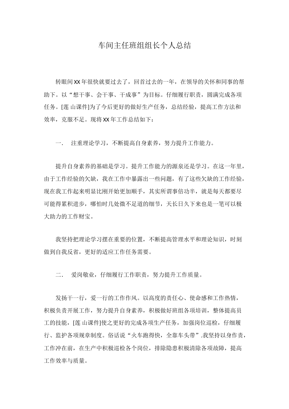 车间主任班组组长个人总结_第1页