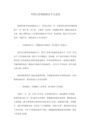 车间主任班组组长个人总结