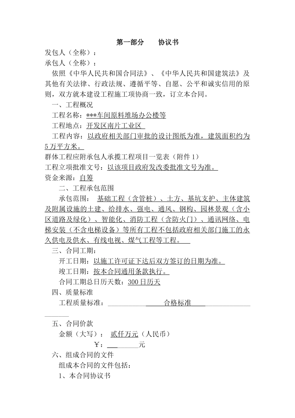 车间原料堆场办公楼施工协议书_第1页