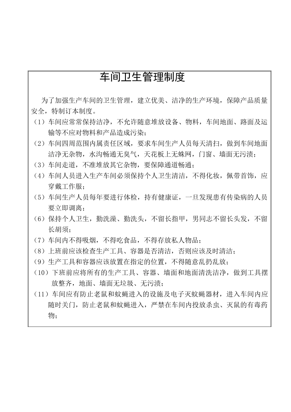 车间卫生管理制度HN-GLZD-CJ-1_第2页