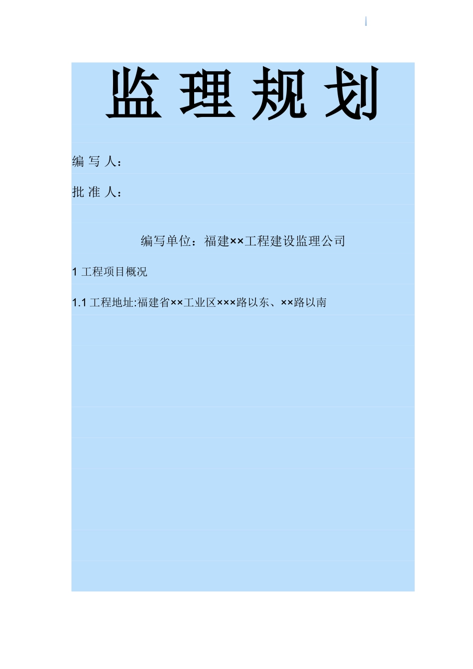 车间仓库建筑施工监理规划设计_第1页