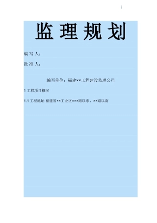 车间仓库建筑施工监理规划设计
