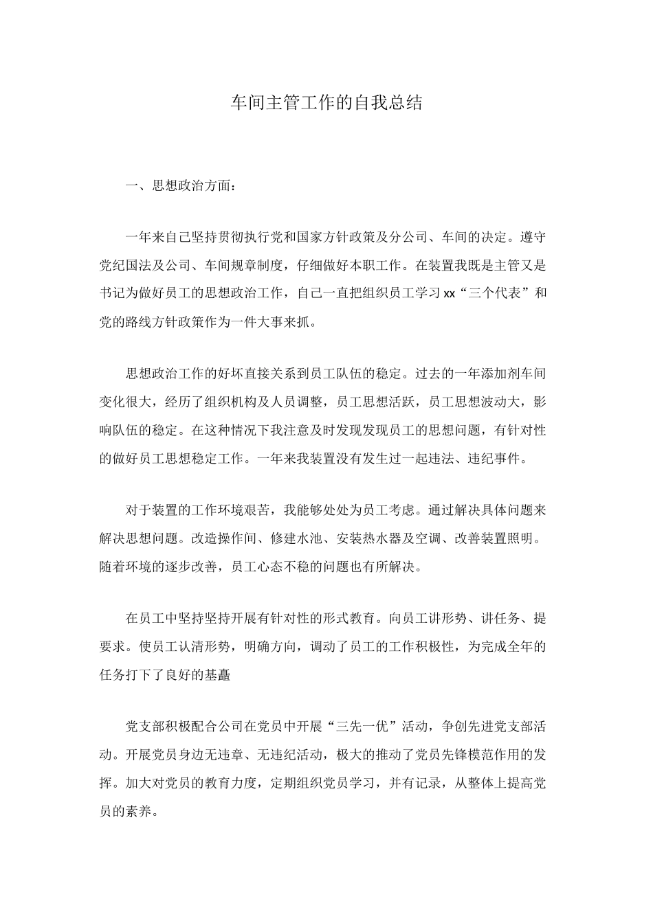 车间主管工作的自我总结_第1页