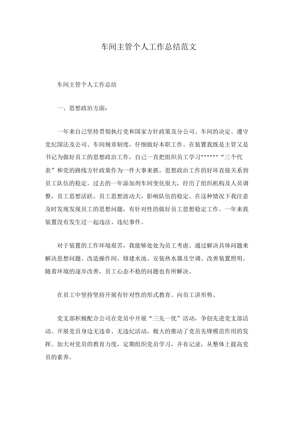 车间主管个人工作总结范文_第1页