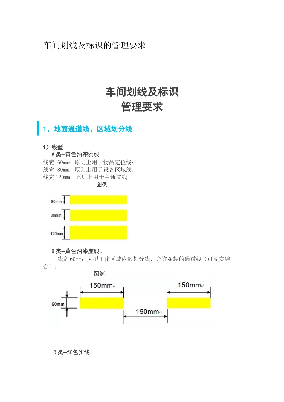车间划线及标识的管理要求_第1页