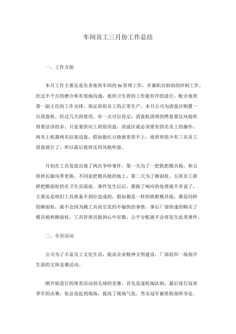 车间员工三月份工作总结_第1页