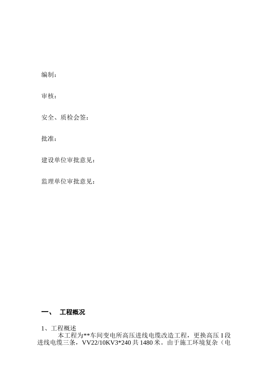 车间变电所高压进线电缆改造工程施工方案_第2页