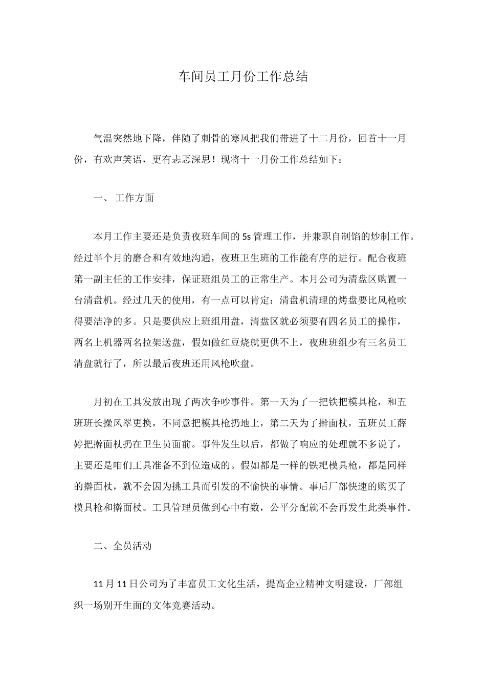 车间员工月份工作总结_第1页