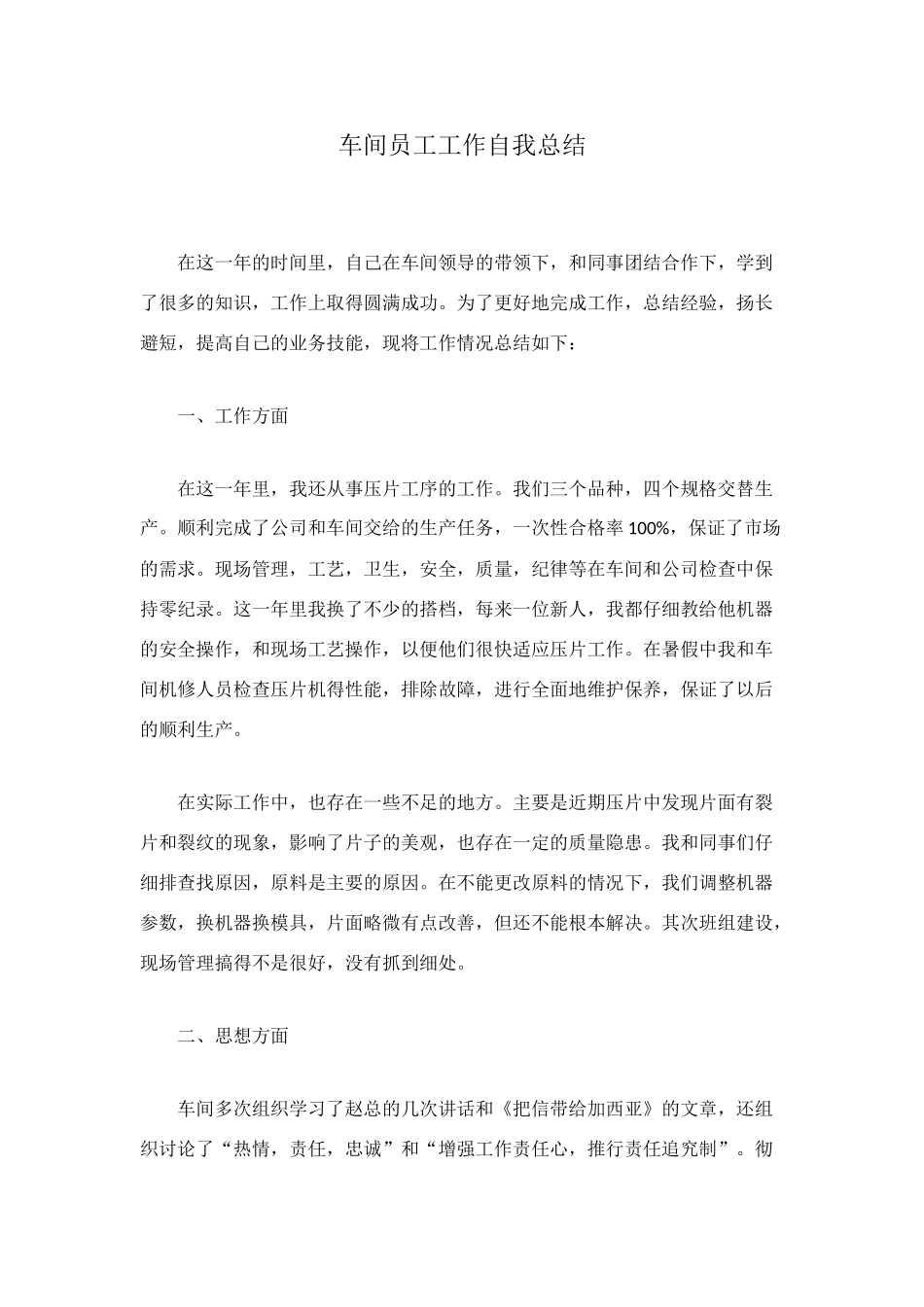 车间员工工作自我总结_第1页