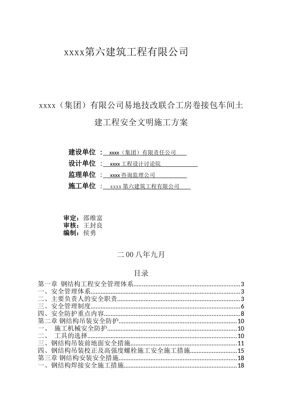 车间土建工程安全文明施工方案-secrect_第1页