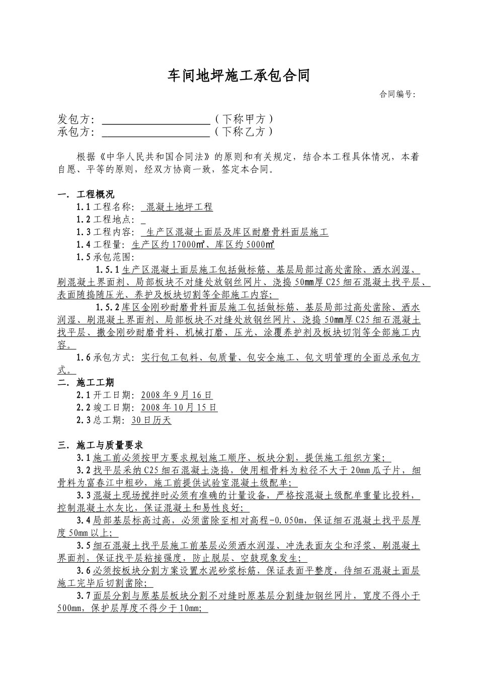 车间地坪施工承包合同_第1页