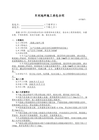 车间地坪施工承包合同