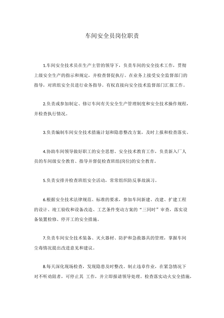 车间安全员岗位职责_第1页