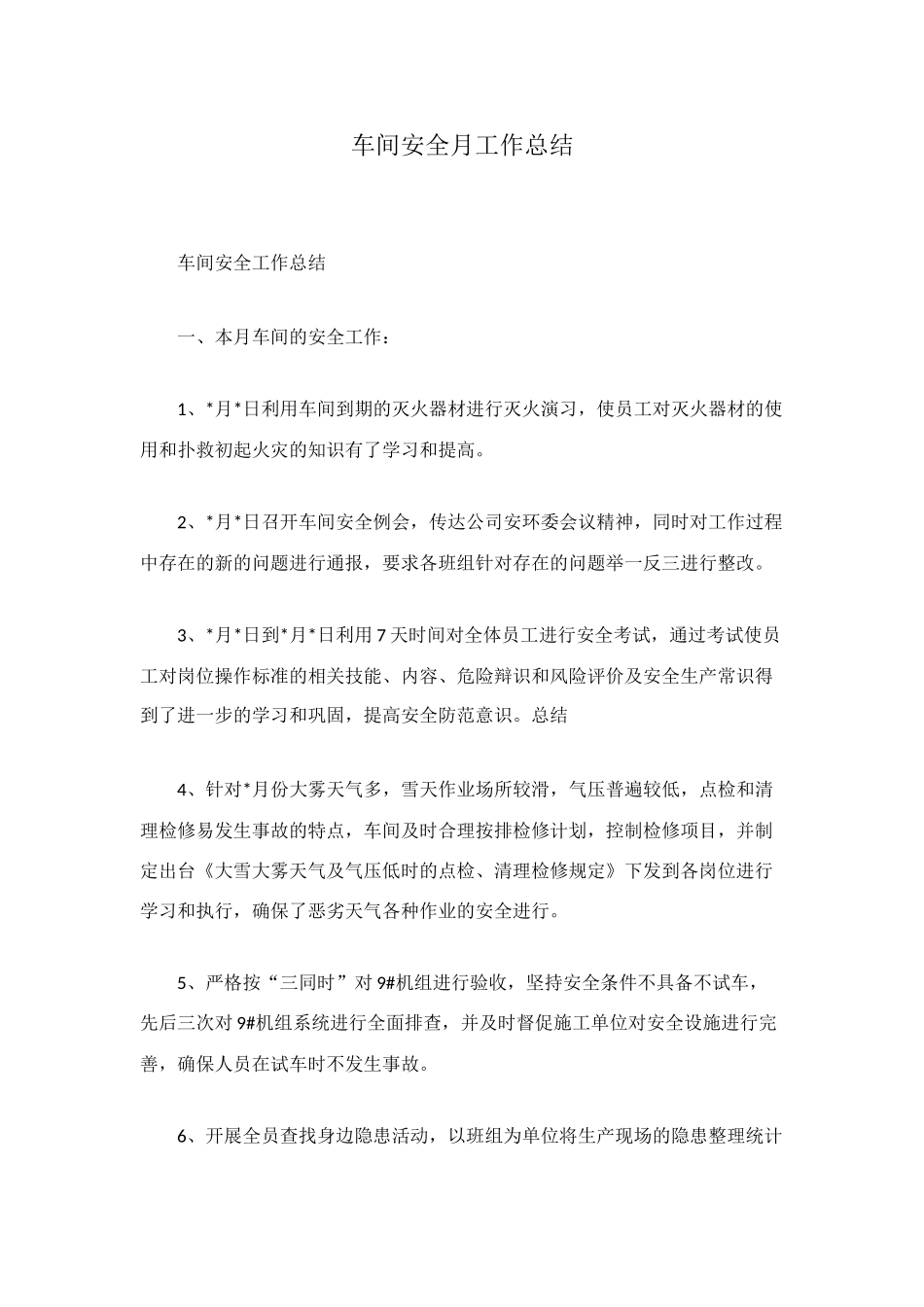 车间安全月工作总结_第1页