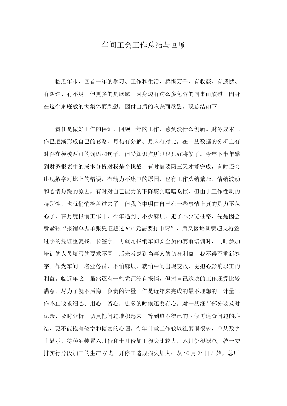 车间工会工作总结与回顾_第1页