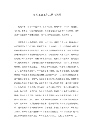 车间工会工作总结与回顾