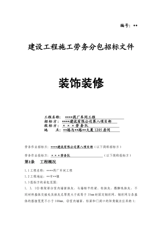 车间工程装饰装修施工劳务分包招标文件