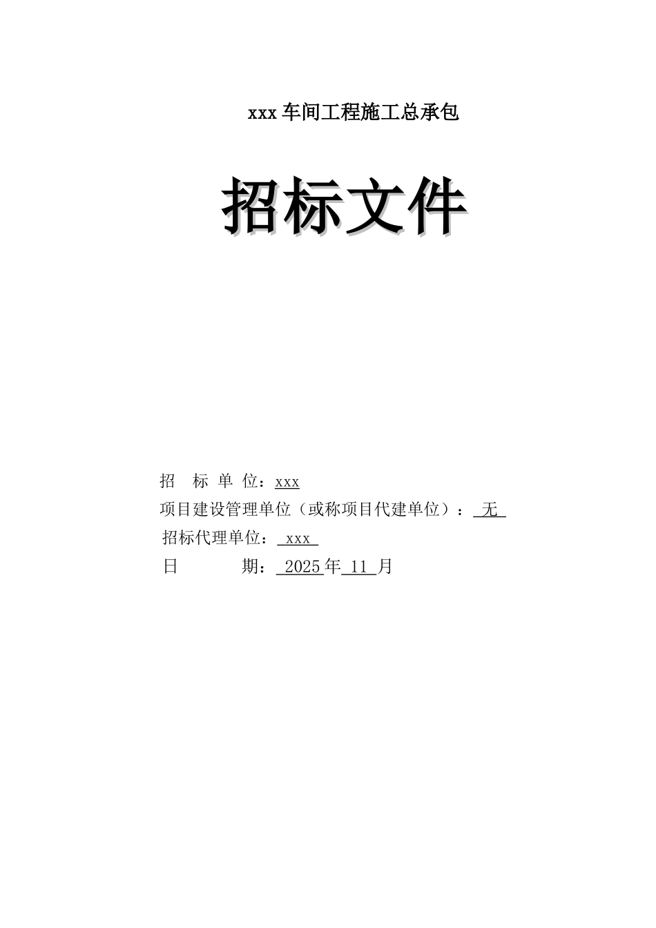 车间工程施工招标文件_第1页