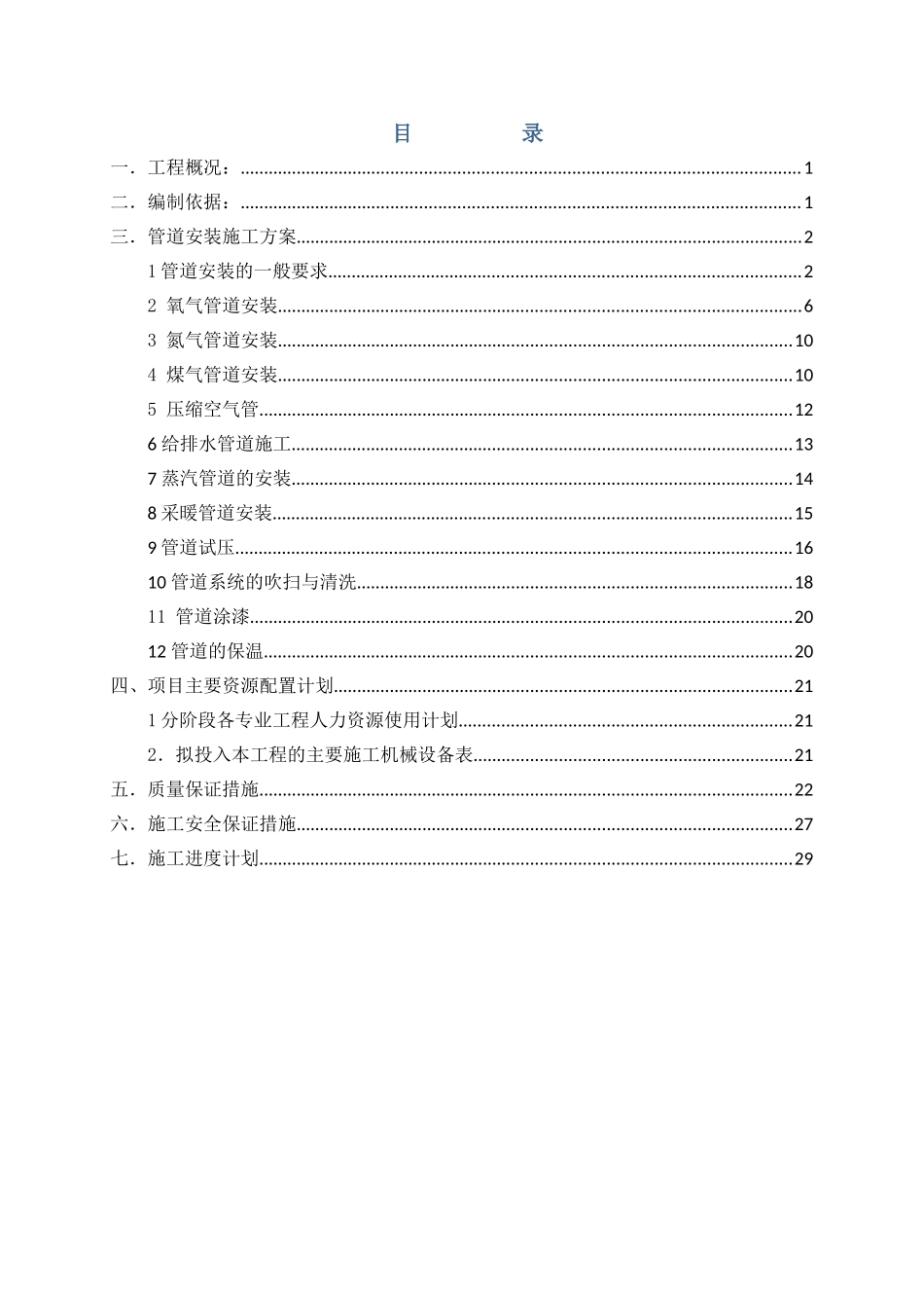 车间工艺管道施工组织设计_第1页