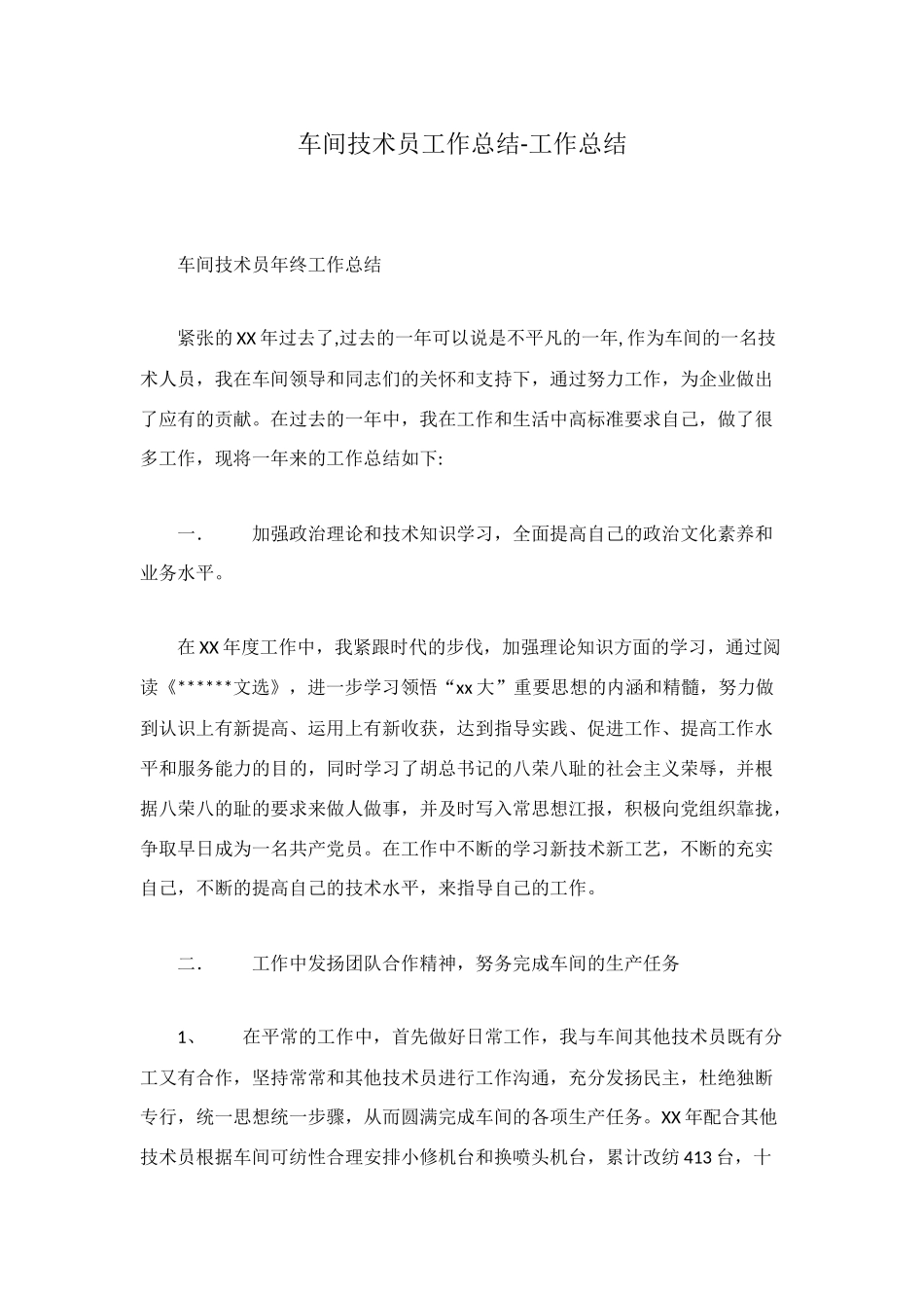 车间技术员工作总结-工作总结_第1页