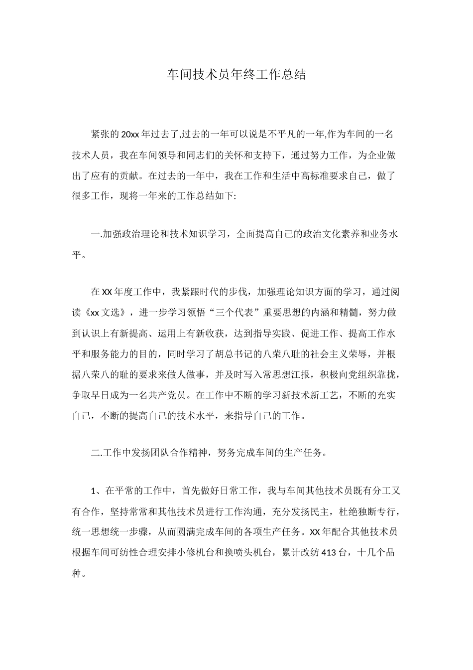 车间技术员年终工作总结_第1页