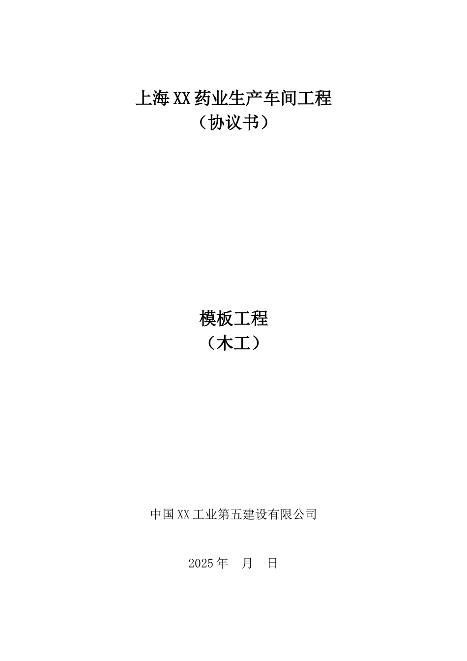 车间模板工程施工协议书_第1页