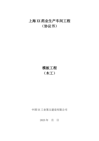 车间模板工程施工协议书