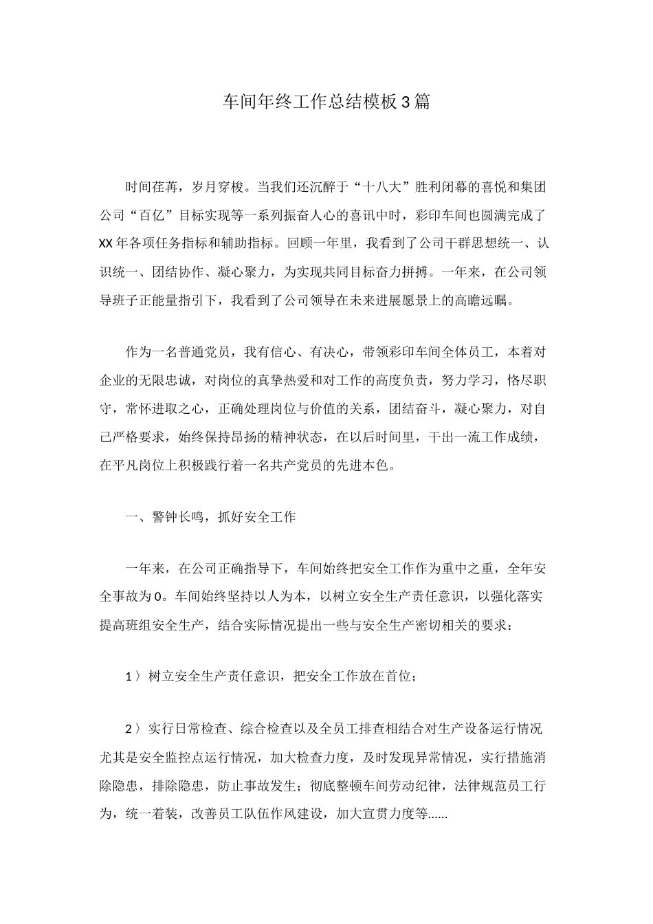 车间年终工作总结模板3篇_第1页