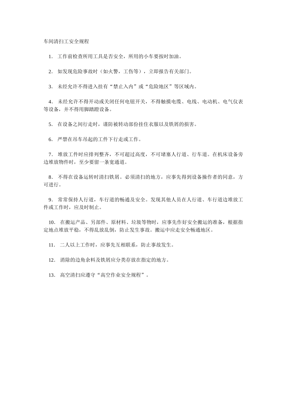 车间清扫工安全规程_第1页