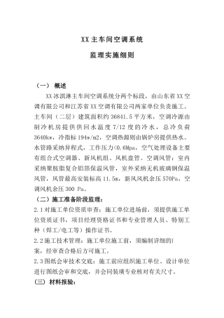 车间空调系统监理实施细则