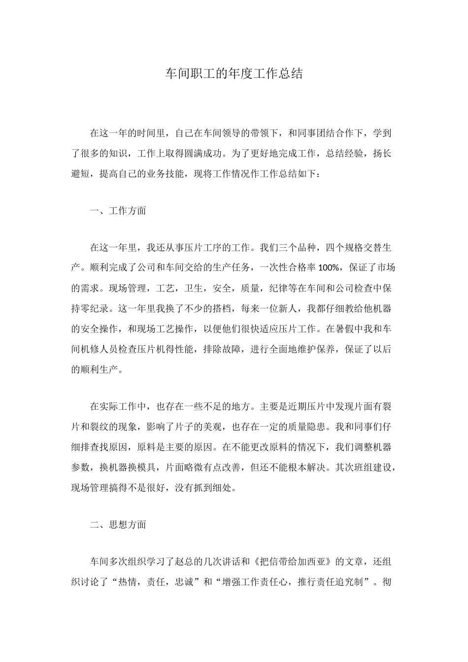 车间职工的年度工作总结_第1页