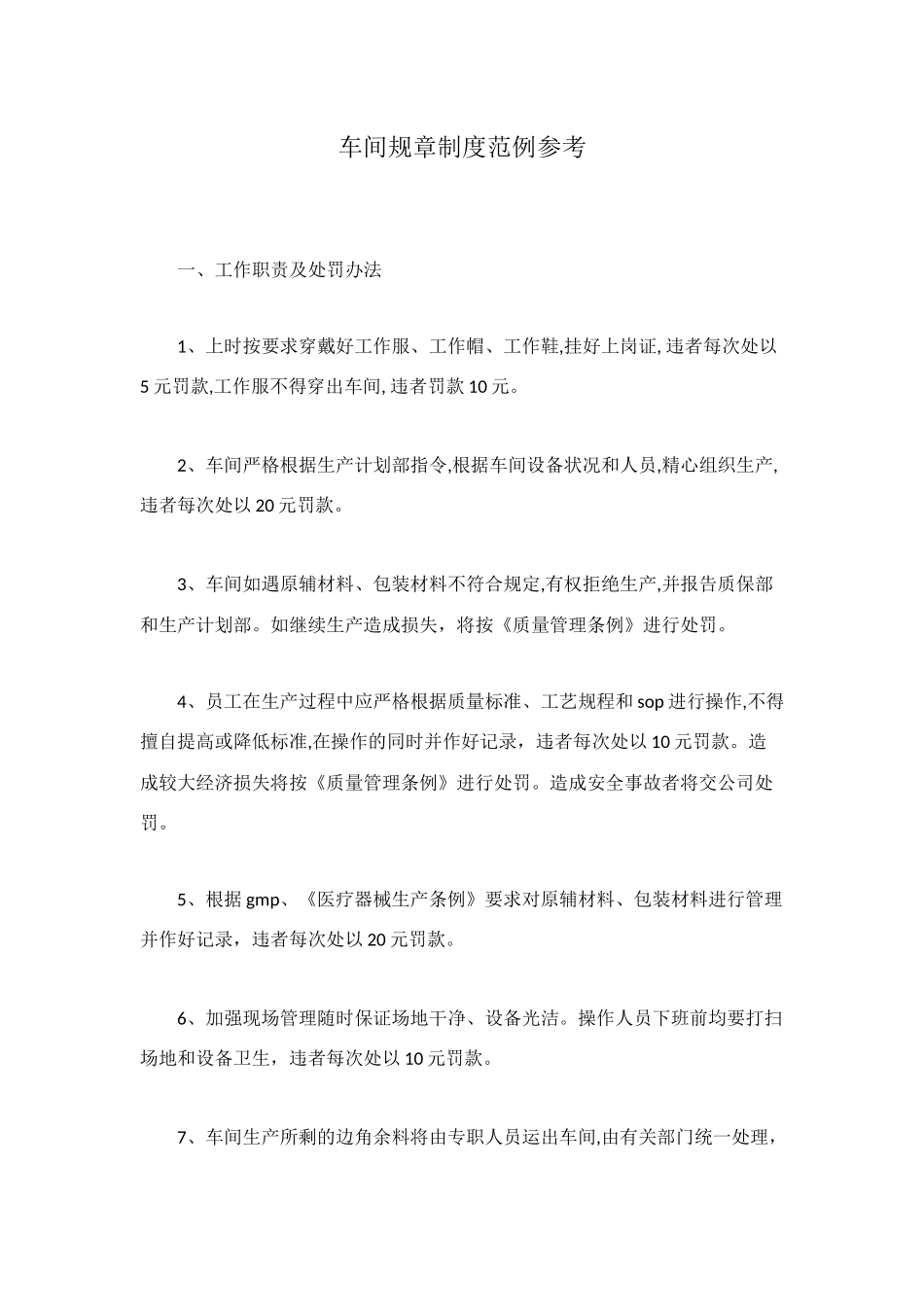 车间规章制度范例参考_第1页