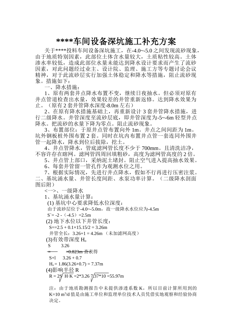 车间设备深坑施工降水方案_第1页